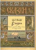 Skazki: Skazka ob Ivane-tsareviche, Zhar Ptitse, i o Serom Volke' (Tales of Ivan Tsarevich, the Fire-Bird and Grey Wolf) [Russian]