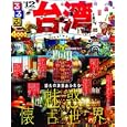 るるぶ台湾 ’１２<br>1000円<br>ISBN:9784533083709　