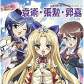 「真・恋姫無双」キャラクターソングCD 二「袁術・張勲・郭嘉」