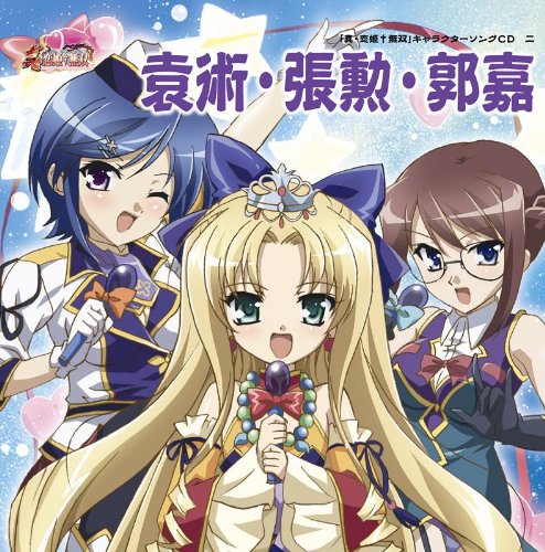 「真・恋姫無双」キャラクターソングCD 二「袁術・張勲・郭嘉」