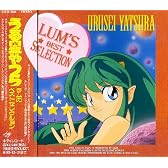 うる星やつら・ラムのベストセレクション