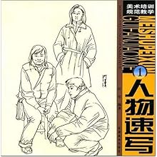 人物速写(1)\/美术培训规范教学(美术培训规范教