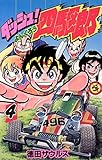 ダッシュ！四駆郎（よんくろう）（４）