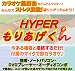 マルチエコーマイクミキサー 「HYPER　もりあげくん」 別画像