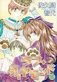 ラフ・ダイヤモンド (3) (Wings comics)