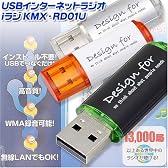 USBインターネットラジオ iラジ KMX-RD01BK USBつなぐだけで聞ける、録れる!  約160カ国 13,000局 世界中のラジオが受信できる!