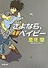さよなら、ベイビー (新潮文庫)