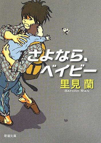 さよなら、ベイビー (新潮文庫)