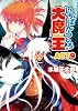 いちばんうしろの大魔王ACT9 (HJ文庫)