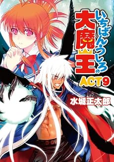 いちばんうしろの大魔王ACT9 (HJ文庫)