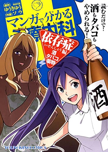 マンガで分かる心療内科 依存症編(酒・タバコ・薬物) (ヤングキングコミックス)