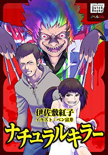 ナチュラルキラー impress QuickBooks (Japanese Edition)