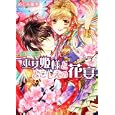 巫女姫様ととこしえの花宴<br>めぐみ 和季著 <br>角川書店<br>540円<br>ISBN:9784044402150