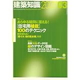 建築知識 2007年 03月号 [雑誌]特集:あらゆる疑問に答える![住宅用植栽]100のテクニック~絶対使える!「原寸大 緑の見本帳」付き~