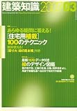 建築知識 2007年 03月号 [雑誌]