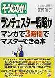 そうなのか! ランチェスター戦略がマンガで3時間でマスターできる本 (アスカビジネス)