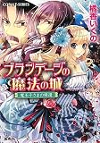 ブランデージの魔法の城 魔王子さまの帰還 (コバルト文庫) ブランデージの魔法の城 魔王子さまの帰還 (コバルト文庫)