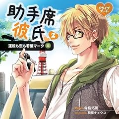 ドライブデートCDシリーズ 助手席彼氏CD 2 運転も恋も若葉マーク (CV.寺島拓篤)