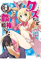 クズだけど異能バトルで覇権狙ってみた