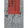 ムーア人の最後のため息<br>サルマン・ルシュディ著 寺門 泰彦訳 <br>河出書房新社<br>3675円<br>ISBN:9784309205595