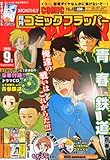 COMIC FLAPPER (コミックフラッパー) 2011年 09月号 [雑誌]
