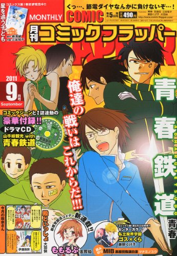 COMIC FLAPPER (コミックフラッパー) 2011年 09月号 [雑誌]