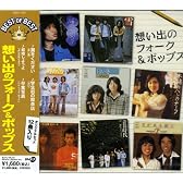 想い出のフォーク&ポップス DQCL-1140