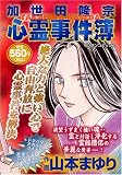 加世田隆宗心霊事件簿 (マンサンコミックス)