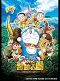 映画ドラえもん のび太と奇跡の島 アニマルアドベンチャー 映画ドラえもん のび太と奇跡の島 アニマルアドベンチャー
