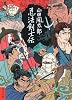 忍法剣士伝 (角川文庫)