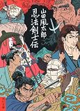忍法剣士伝 (角川文庫)
