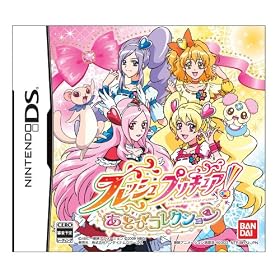 フレッシュプリキュア! あそびコレクション