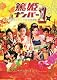 篤姫ナンバー1 [DVD]