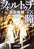 フォルトゥナの瞳 (新潮文庫)