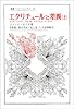 エクリチュールと差異 上 (叢書・ウニベルシタス)