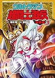 ウルトラマン超闘士激伝 完全版 3 (少年チャンピオン・コミックス エクストラ)