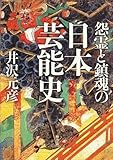 書評 怨霊と鎮魂の日本芸能史 by oha2006