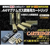 ガスリボルバー44マグナム専用カートリッジ 6発