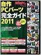 自作ＰＣパーツ完全ガイド2011 (日経BPパソコンベストムック)