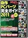 自作PCパーツ完全ガイド2011 (日経BPパソコンベストムック)