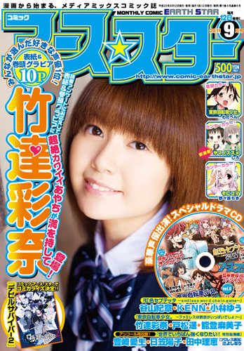 月刊コミックアーススター 2011年 09月号 [雑誌]