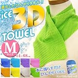 【節電対策、日焼け対策、熱中症対策】冷感アイス3Dひんやりタオル／Mサイズ／各10個セット 電気代