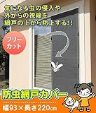 防虫網戸カバー 幅90×長さ220cm