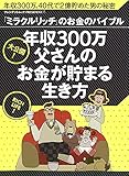 年収300万父さんのお金が貯まる生き方 (プレジデントムック)