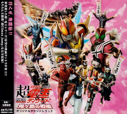 劇場版 超仮面ライダー電王&ディケイド 鬼ヶ島の戦艦 オリジナルサウンドトラック (キッズ)