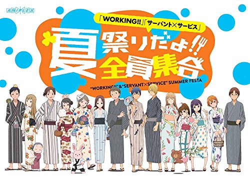「WORKING!!」「サーバント×サービス」夏祭りだよ!!全員集合(Blu-ray Disc)