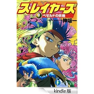 スレイヤーズ9 ベゼルドの妖剣(新装版) 富士見ファンタジア文庫