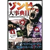 ゾンビ大事典 2―生き残るための52のルール
