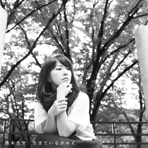 生きているがゆえ 通常盤