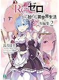Re:ゼロから始める異世界生活 短編集 (2) (MF文庫J)